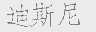 迪斯尼