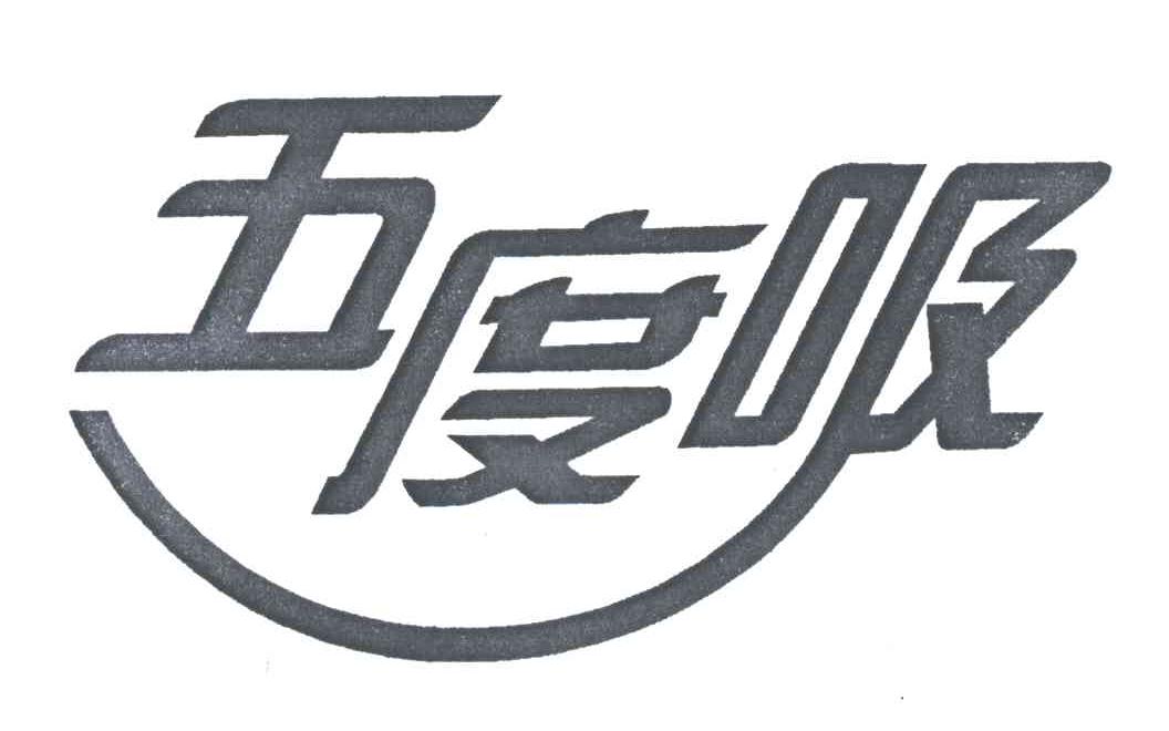 五度吸