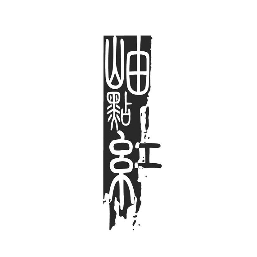 岫点红
