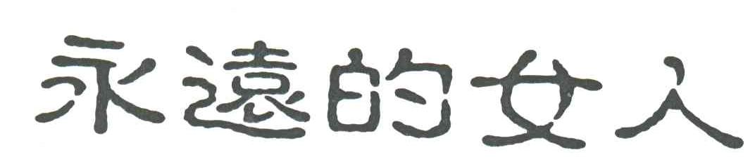 永远的女人