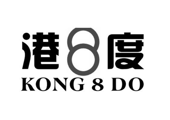 港度 KONG 8 DO