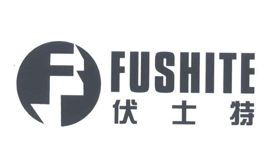 伏士特