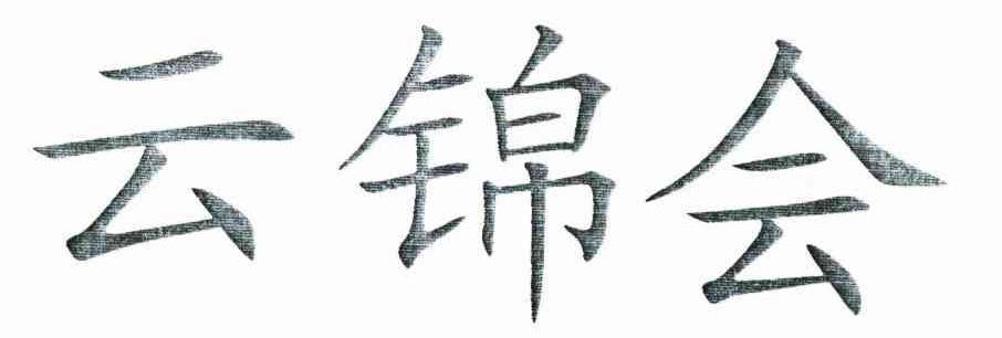 云锦会