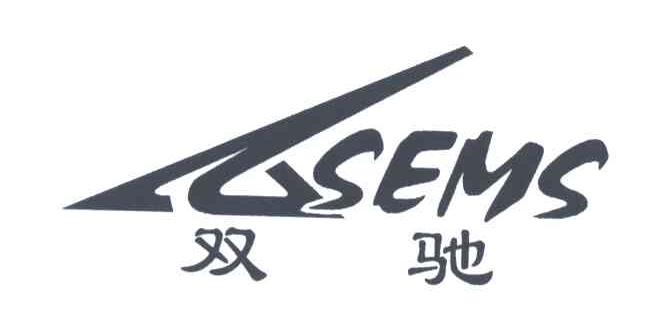 双驰;SEMS