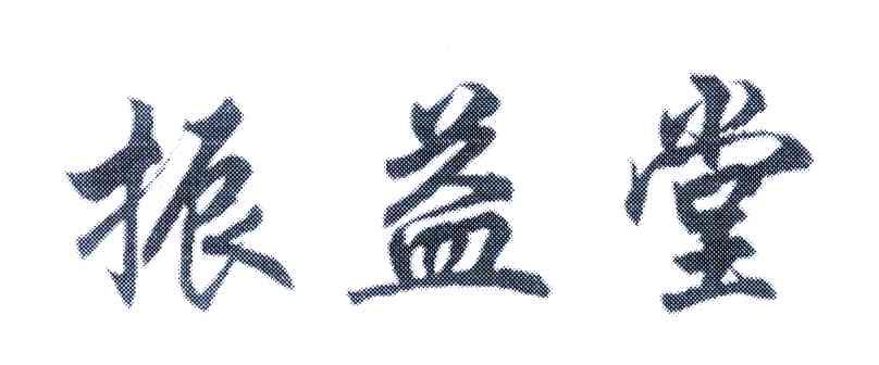 振益堂