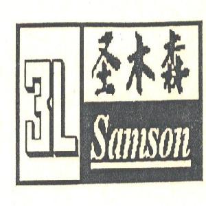 圣木森 SAMSON