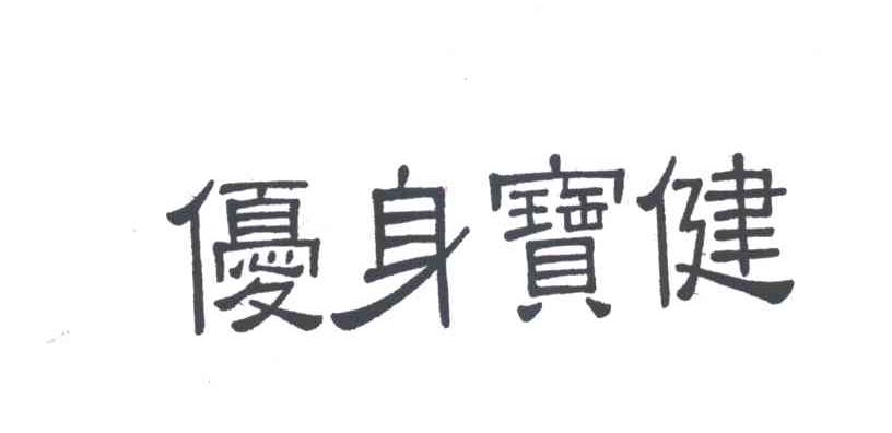 优身宝健