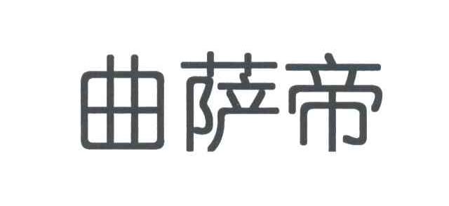 曲萨帝