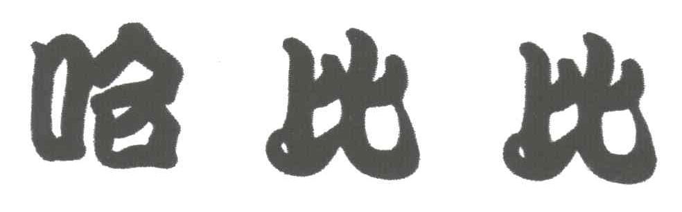 哈比比
