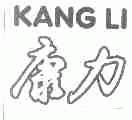 康力