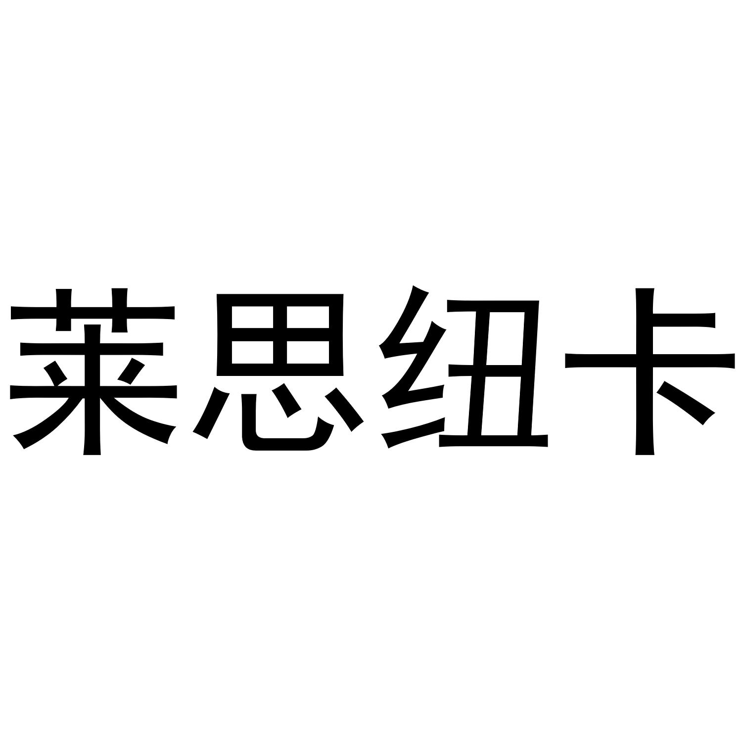 莱思纽卡