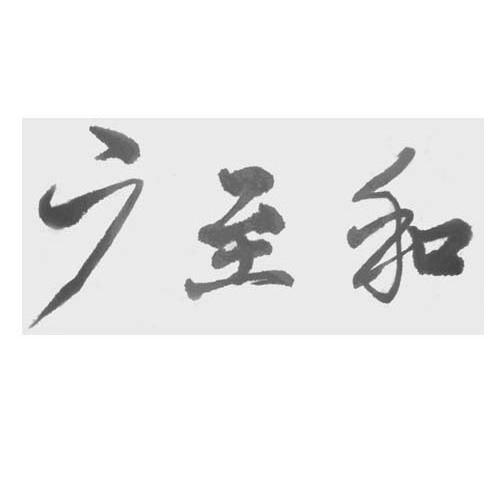广至和