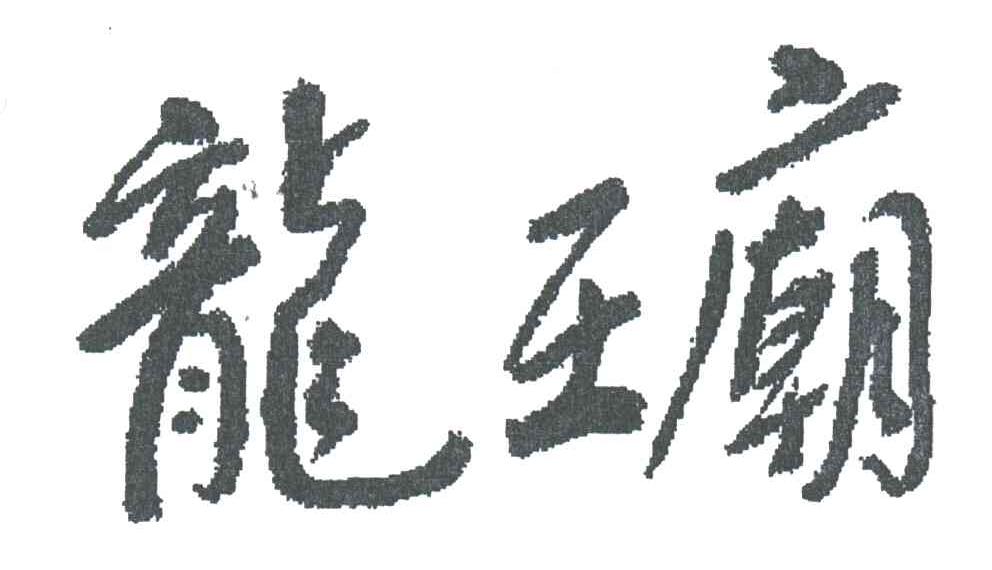龙王庙