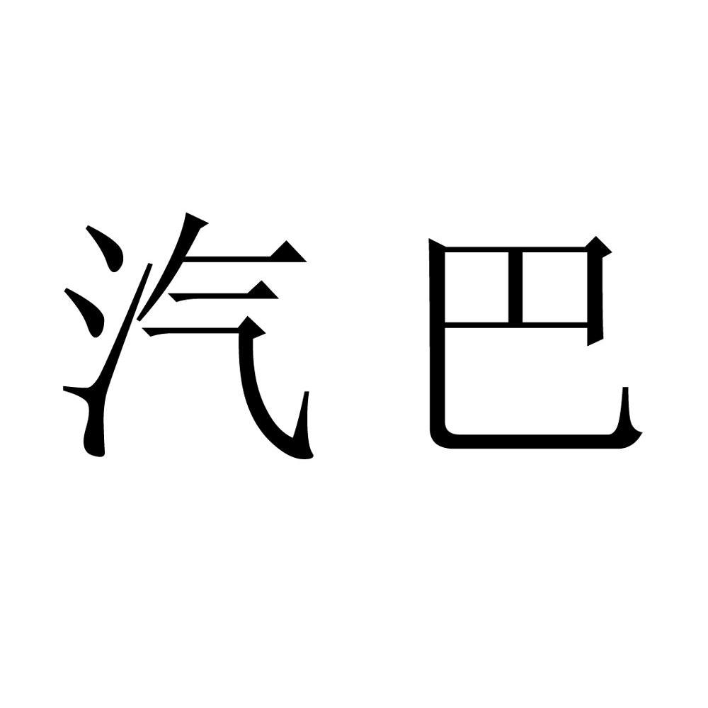 汽巴