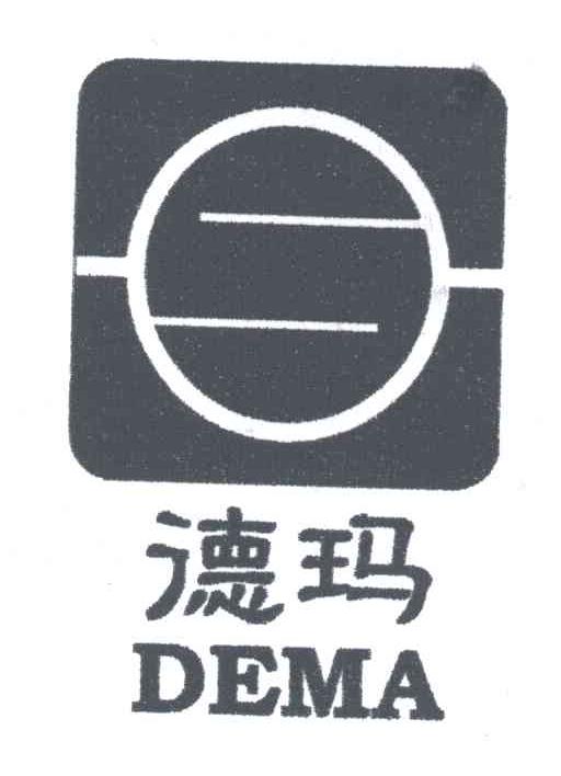 德玛