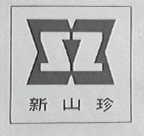 新山珍