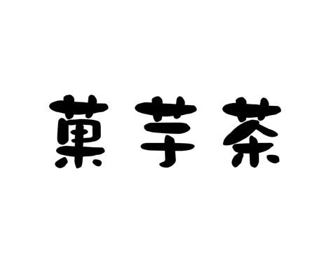 果芋茶