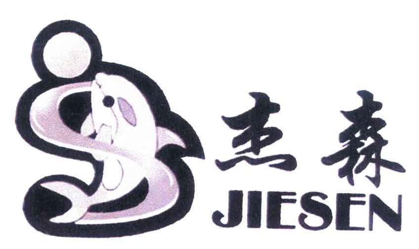 杰森 JS