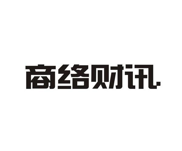 商络财讯