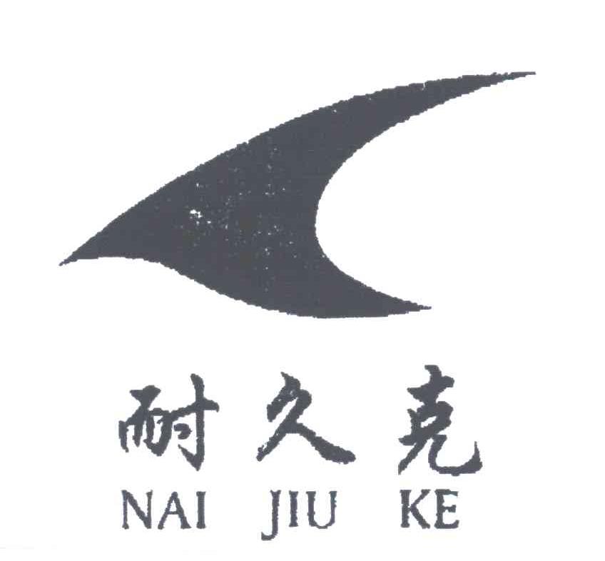 耐久克
