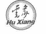 虎象