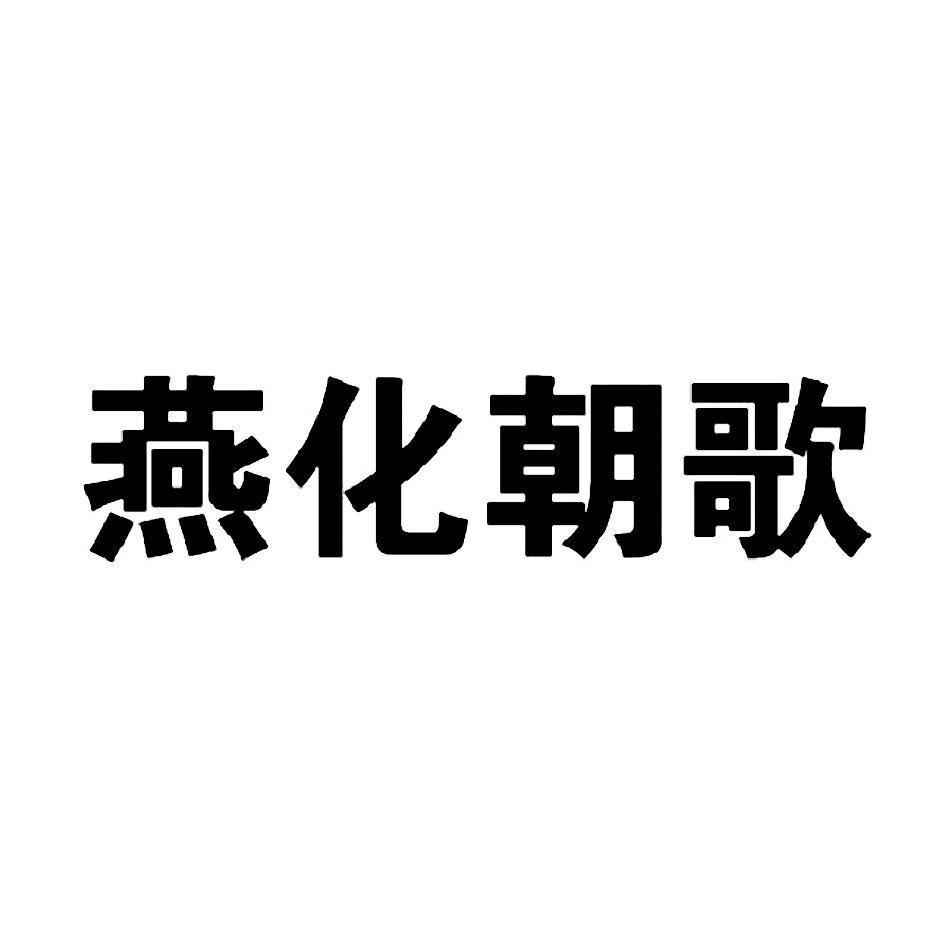 燕化朝歌