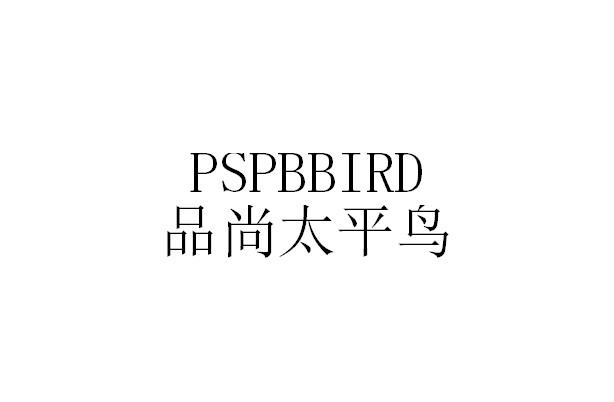 PSPBBIRD 品尚太平鸟