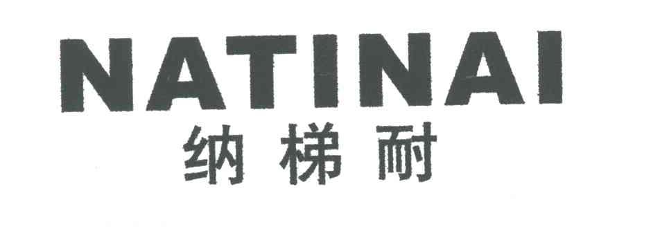 纳梯耐