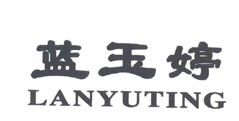 蓝玉婷