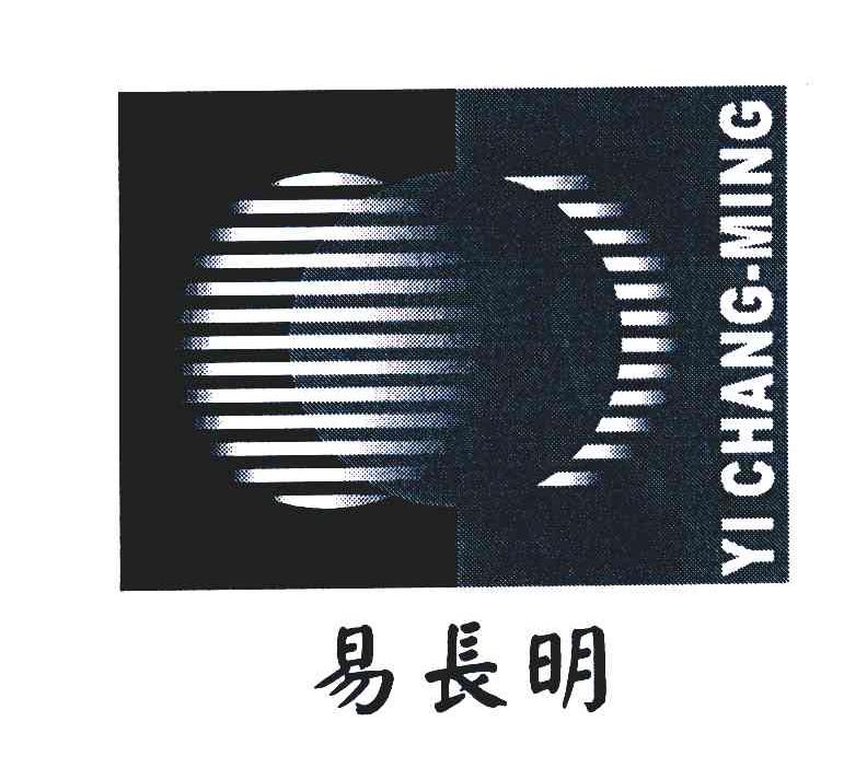 易长明