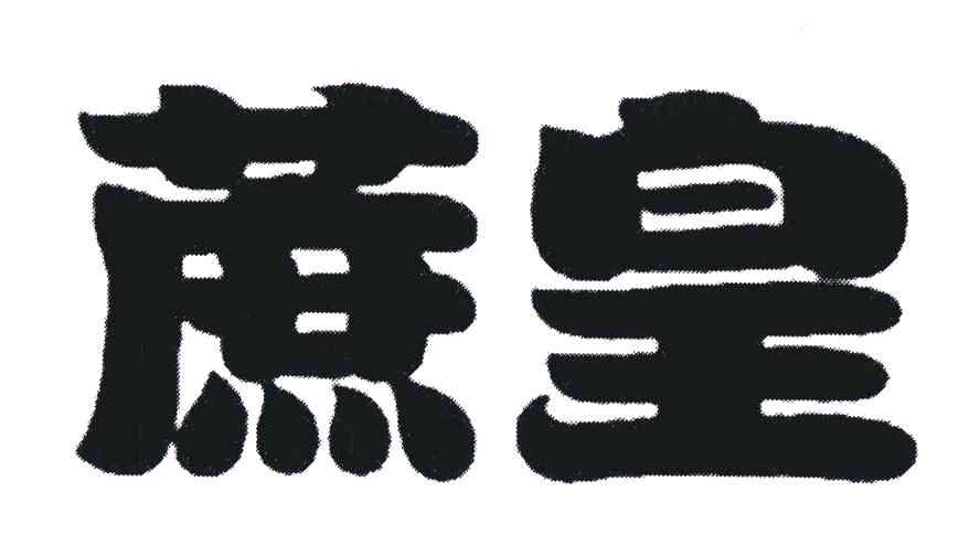蔗皇