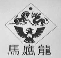 马应龙