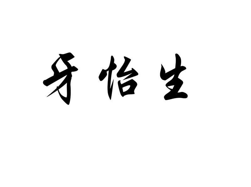 牙怡生