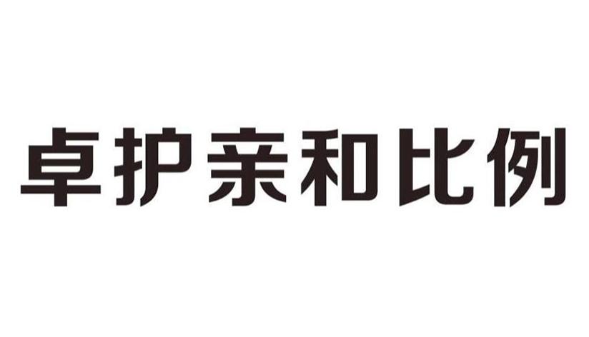 卓护亲和比例