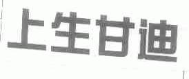 上生甘迪