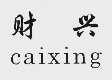 财兴