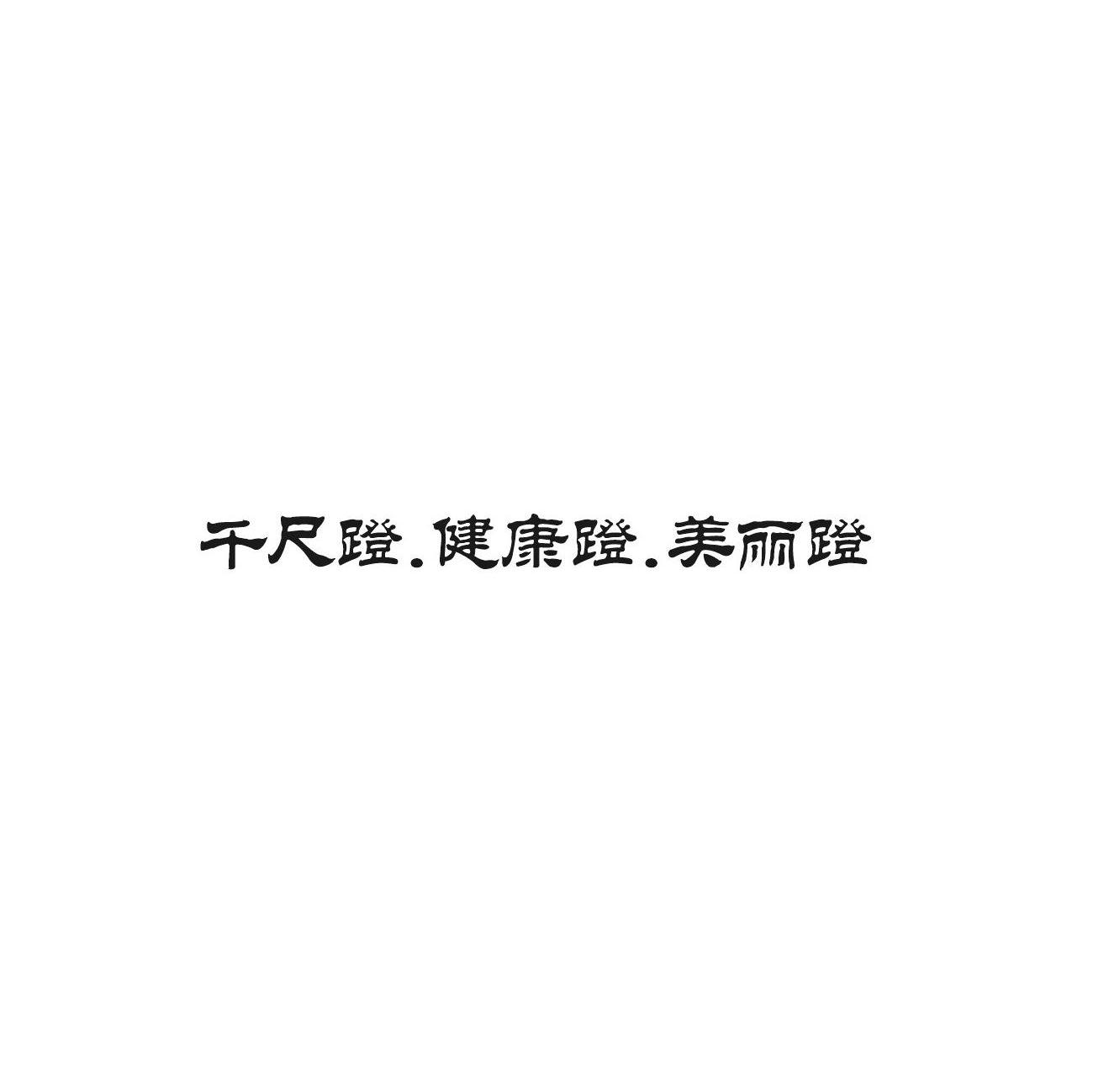千尺蹬.健康蹬.美丽蹬