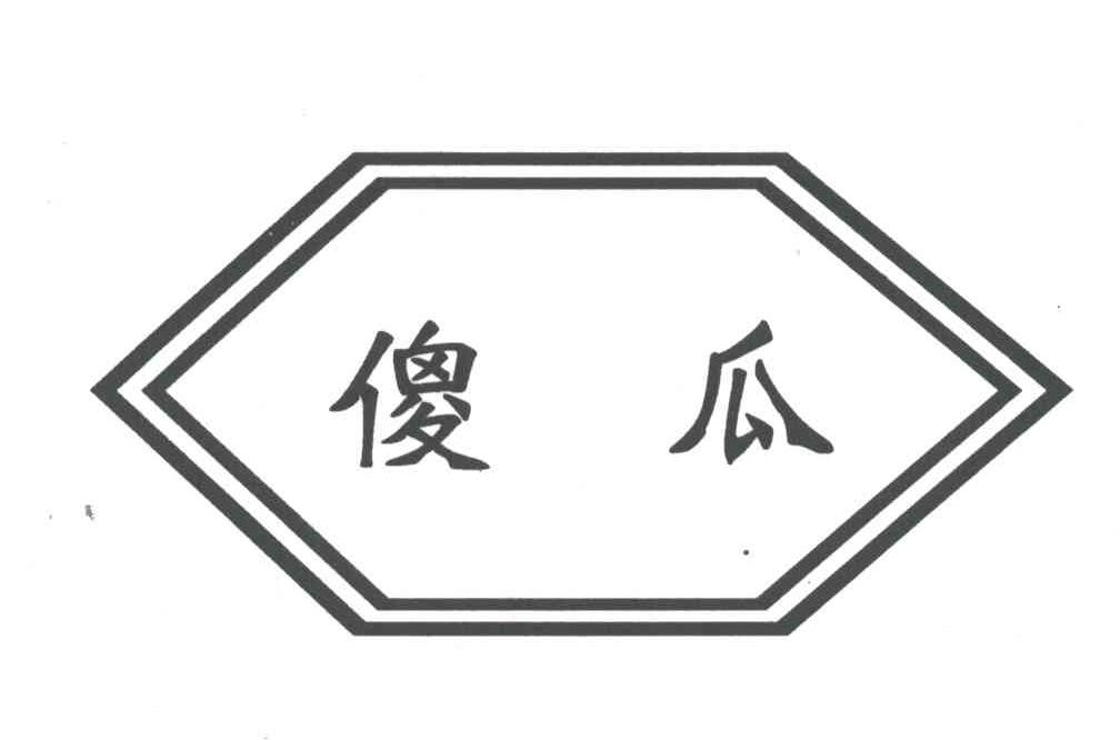 傻瓜