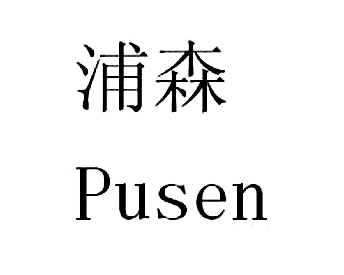 浦森
