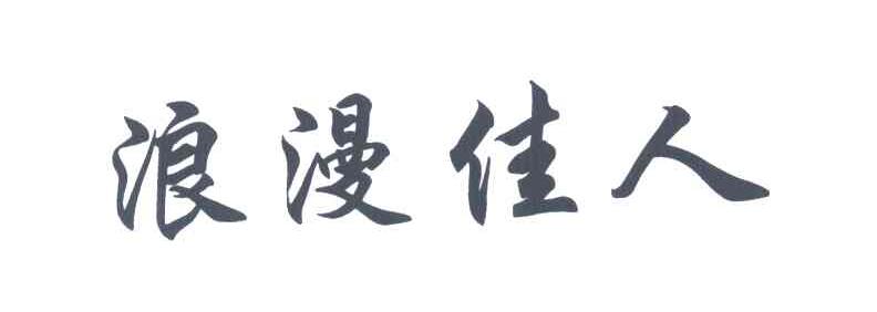 浪漫佳人