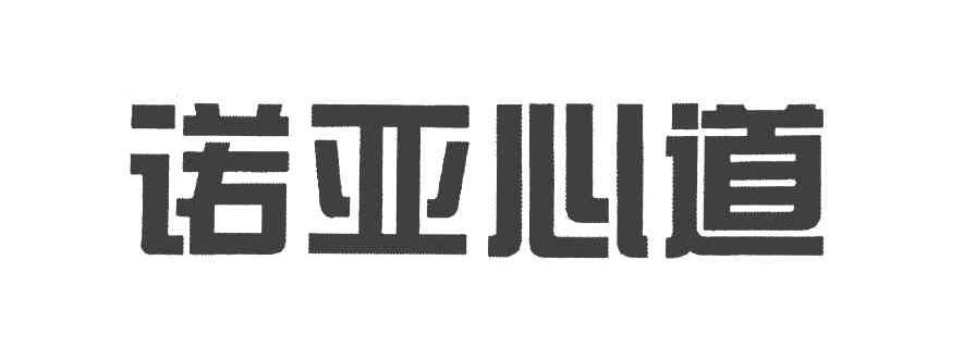 诺亚心道