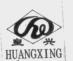 皇兴