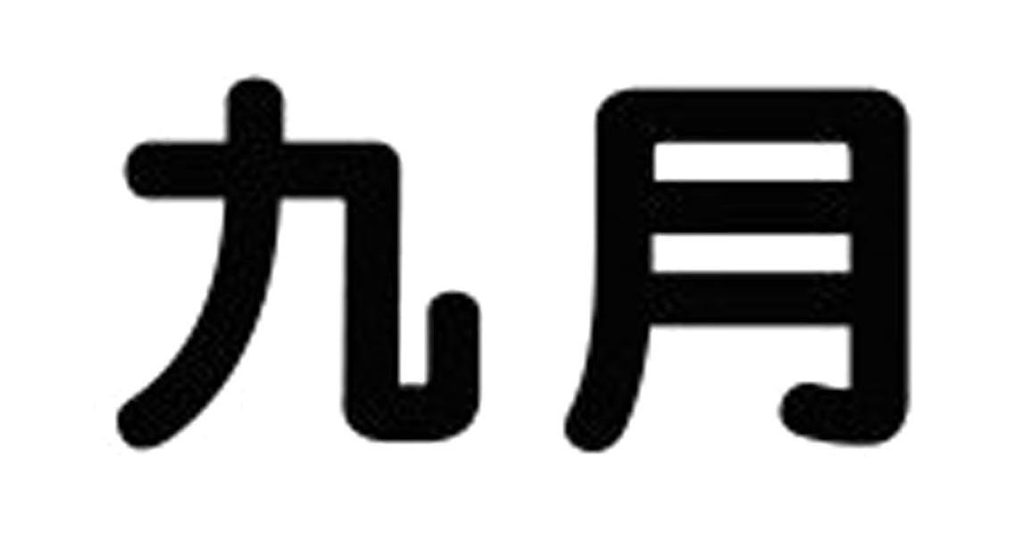 九月