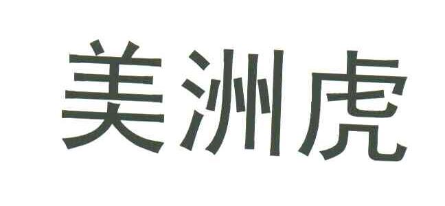 美洲虎