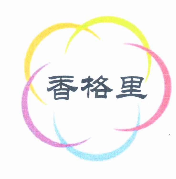 香格里