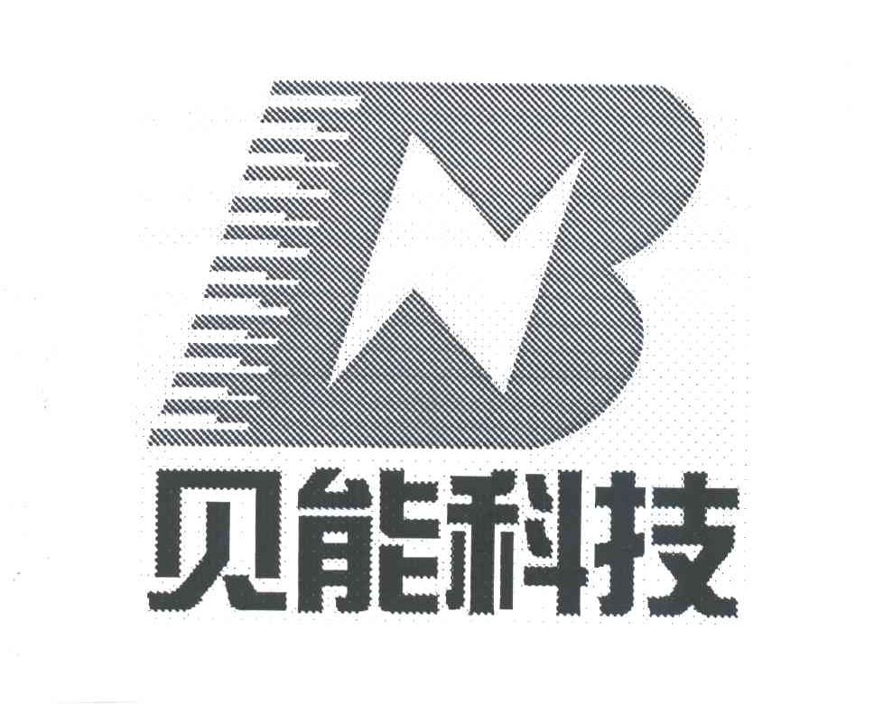 贝能