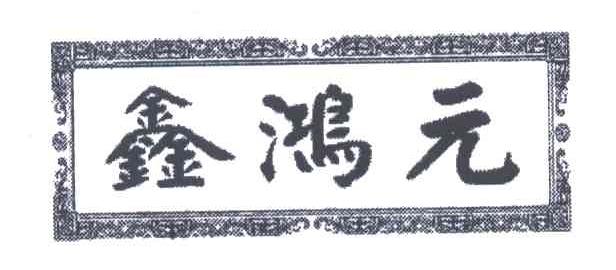 鑫鸿元