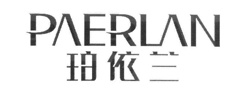 珀依兰 PAERLAN