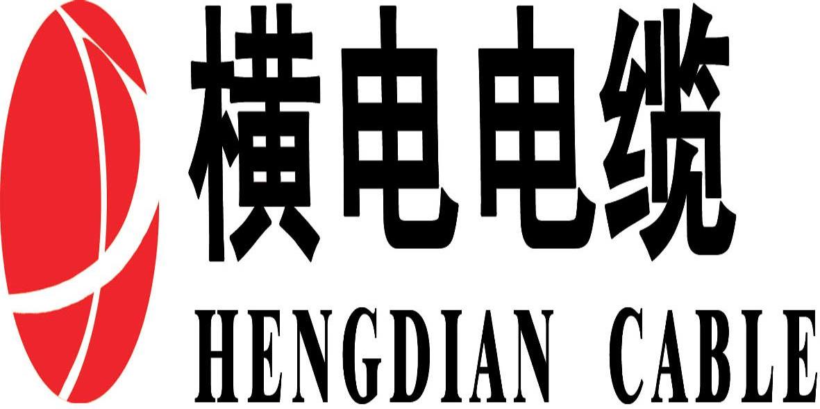 横电电缆 HENGDIAN CABLE