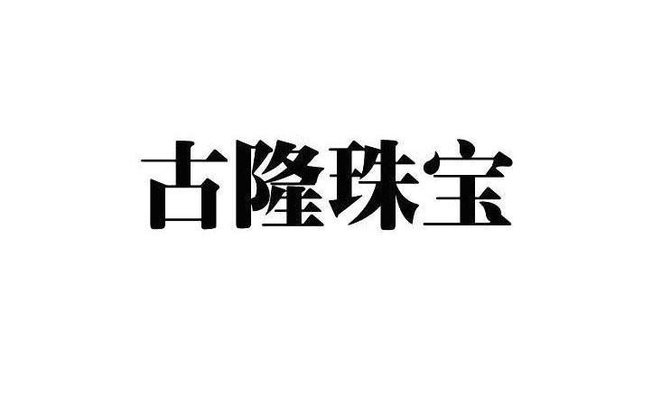 古隆珠宝